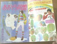 【週刊マーガレット（昭和５３年１０号）】読切「なつみＭＹ ＬＯＶＥ（柴中はるみ）」・「スマイル・スマイル（阿曽利子）」等