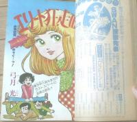【週刊マーガレット（昭和５３年１０号）】読切「なつみＭＹ ＬＯＶＥ（柴中はるみ）」・「スマイル・スマイル（阿曽利子）」等