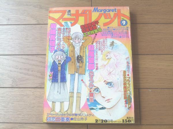 週刊マーガレット（昭和52年9号）】新連載「春がこっそり（岩舘