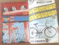 【週刊少年サンデー（昭和４３年１１号）】歴史ショック特集「日本歴史残酷物語（１６ページ）」・「切手で見る戦争史」等