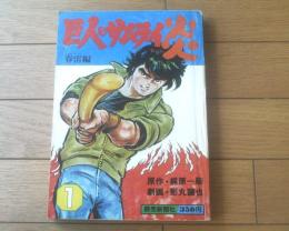 【巨人のサムライ炎（第１巻・春雷編）/影丸譲也】読売新聞社（昭和５４年初版）