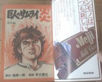 【巨人のサムライ炎（第１巻・春雷編）/影丸譲也】読売新聞社（昭和５４年初版）