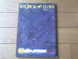 【週刊平凡パンチ（昭和４５年１１月９日号）】特集「これが話題のセリカ＆カリーナだ！！」・「フロンテ７１ＳＳＳの加速はバツグン」等