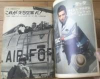 【週刊平凡パンチ（昭和４０年４月５日号）】特集「これが第５空軍だ」・「５年後に実現する月旅行の未来図」等