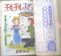 【週刊マーガレット（昭和５４年３４号）】表紙カラー読切「チルチルみちる（星野めみ）」等