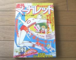 【週刊マーガレット（昭和５４年３３号）】巻頭カラー新連載「ザ・先生ション！/ひたか良」・読切「３人めの紀子さん/松本和代」等