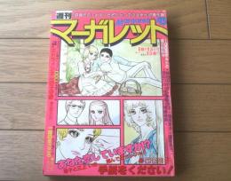 【週刊マーガレット（昭和５３年４３号）】カラー読切「一輪のまごころ/あつたのりこ」等
