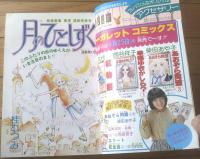 【週刊マーガレット（昭和５３年４３号）】カラー読切「一輪のまごころ/あつたのりこ」等