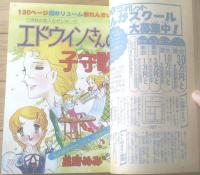 【週刊マーガレット（昭和５３年４３号）】カラー読切「一輪のまごころ/あつたのりこ」等