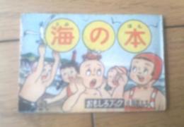 【海の本（小野正雄）】「おもしろブック」８月号付録（全６８ページ・昭和２８年？）