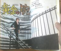 貸本【Ｓ．ＮシリーズＮｏ．５ 黄金の腕（南波健二・佐藤まさあき）】佐藤プロダクション