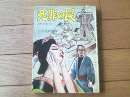 貸本【江戸犯科録３１ 死罪の罠（湧井和夫）】太平洋文庫（昭和３９年初版）
