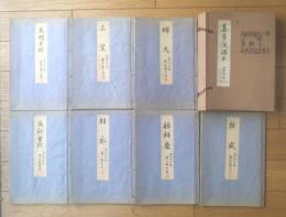 【喜多流謡本 笑話改訂版（７冊組）】蝉丸・三笑・烏帽子折・敦盛・船弁慶・羽衣・夜討曽我（昭和４～６年）