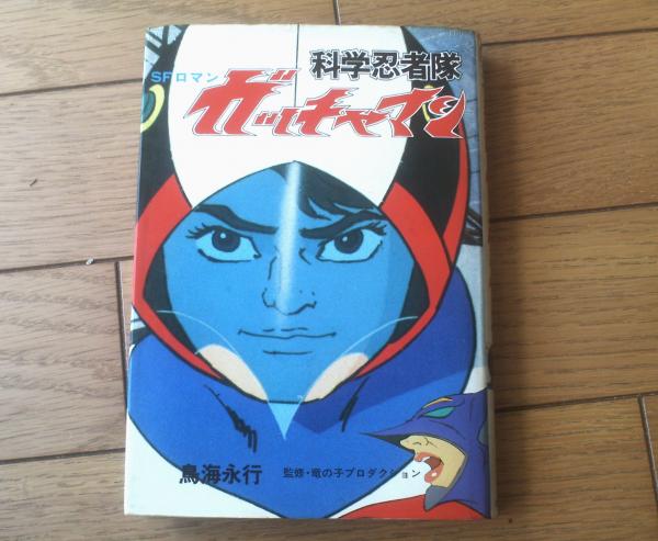 SFロマン 科学忍者隊ガッチャマン(鳥海永行)】朝日ソノラマ SFロマン 科学忍者隊ガッチャマン(鳥海永行)】朝日ソノラマ