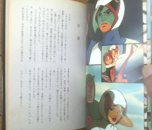 ガッチャマン SFロマン 科学忍者隊(初版) SFロマン 科学忍者隊ガッチャマン 鳥海永行 竜の子プロダクション 05r7