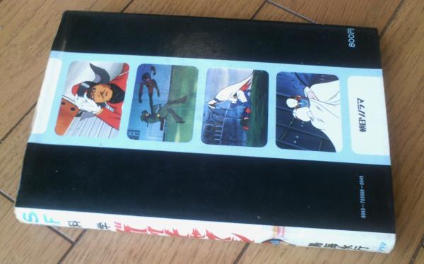 ガッチャマン SFロマン 科学忍者隊(初版) SFロマン 科学忍者隊ガッチャマン 鳥海永行 竜の子プロダクション 05r7