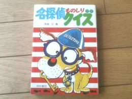 【名探偵ものしりクイズ（天地仁）】梧桐書院（昭和５１年初版）