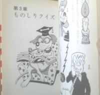 【名探偵ものしりクイズ（天地仁）】梧桐書院（昭和５１年初版）