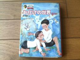 【お化けの世界ほか（坪田譲治）】少年少女講談社文庫・ふくろうの本（昭和４７年初版）