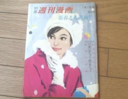 【別冊週刊漫画ＴＩＭＥＳ（昭和３８年１月１日号）】特集「’６３女のビジョン（鈴木義司・亀井三恵子・福地泡介・やなせたかし他）」等
