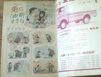 【別冊週刊漫画ＴＩＭＥＳ（昭和３８年１月１日号）】特集「’６３女のビジョン（鈴木義司・亀井三恵子・福地泡介・やなせたかし他）」等