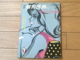 【別冊週刊漫画ＴＩＭＥＳ（昭和３７年１２月４日号）】特集「史上最大のボーナス作戦（おおば比呂司・坂みのる・関根義人他）」等