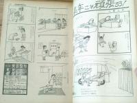 【別冊週刊漫画ＴＩＭＥＳ（昭和３７年１２月４日号）】特集「史上最大のボーナス作戦（おおば比呂司・坂みのる・関根義人他）」等