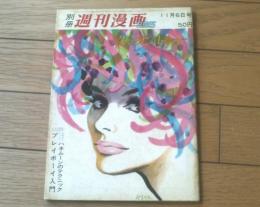 【別冊週刊漫画ＴＩＭＥＳ（昭和３７年１１月６日号）】特集「ハネムーンのテクニック（松下伊知夫・亀井三恵子・金子泰三他）」等