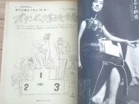【別冊週刊漫画ＴＩＭＥＳ（昭和３７年９月７日号）】特集「オリンピック狂化合宿（小島功・はらだ茂平他）」等
