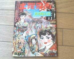 【土曜漫画（昭和３４年１月９日号）】特集「ことしこそプリンスのように（坂口たけし・針すなお・安岡アキラ他）」等