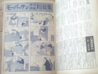 【土曜漫画（昭和３４年１月９日号）】特集「ことしこそプリンスのように（坂口たけし・針すなお・安岡アキラ他）」等