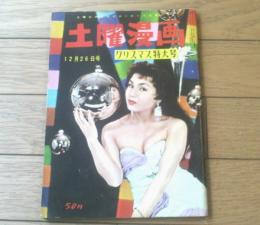 【土曜漫画（昭和３３年１２月２６日号）】特集「聖しこの夜（土田直敏・森吉正照・鈴木義司他）」等