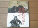 図録【徳川将軍家と東北 太平の世の歴史と名宝】東北歴史博物館・秋田歴史博物館（平成２７年）