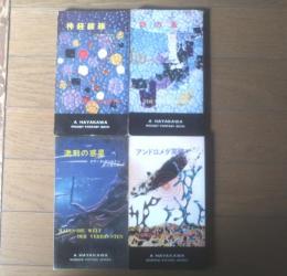 【時の風・神経線維・アンドロメダ突破・流刑の惑星/ハヤカワ・SF・シリーズ４冊セット】（Ｈ・Ｐ・Ｂ ハヤカワ・ポケット・ブックス/昭和３４～４７年）