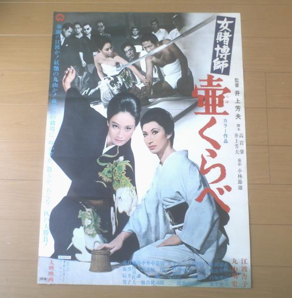 女賭博師壷くらべ（監督/井上芳夫 主演/江波杏子・丸山明宏