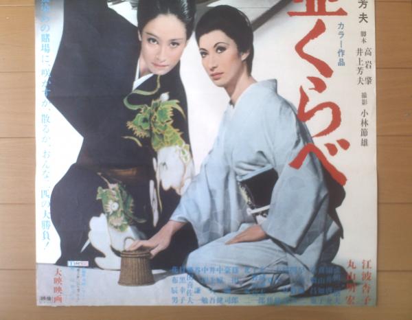 当時物放出 映画 ポスター 昭和おんな博徒 江波杏子 松方弘樹 天
