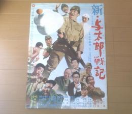 【新・与太郎戦記（監督/田中重雄 主演/フランキー堺・伴淳三郎）Ｂ２サイズ・ポスター】大映映画/昭和４４年