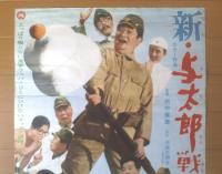 【新・与太郎戦記（監督/田中重雄 主演/フランキー堺・伴淳三郎）Ｂ２サイズ・ポスター】大映映画/昭和４４年