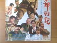 【新・与太郎戦記（監督/田中重雄 主演/フランキー堺・伴淳三郎）Ｂ２サイズ・ポスター】大映映画/昭和４４年