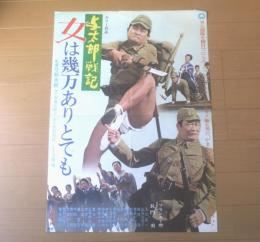 【与太郎戦記 女は幾万ありとても（監督/弓削太郎 主演/フランキー堺・長門勇）Ｂ２サイズ・ポスター】大映映画/昭和４５年