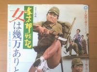 【与太郎戦記 女は幾万ありとても（監督/弓削太郎 主演/フランキー堺・長門勇）Ｂ２サイズ・ポスター】大映映画/昭和４５年