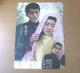 【わが愛を星に祈りて（監督/島耕二 主演/高田美和・山本豊三・梶光夫）Ｂ２サイズ・ポスター】大映映画/昭和４１年