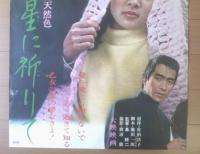 【わが愛を星に祈りて（監督/島耕二 主演/高田美和・山本豊三・梶光夫）Ｂ２サイズ・ポスター】大映映画/昭和４１年