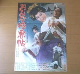 【おんな極悪帖（監督/池広一夫 主演/安田道代・田村正和・小山明子）Ｂ２サイズ・ポスター】大映映画/昭和４５年