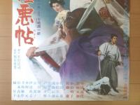 【おんな極悪帖（監督/池広一夫 主演/安田道代・田村正和・小山明子）Ｂ２サイズ・ポスター】大映映画/昭和４５年