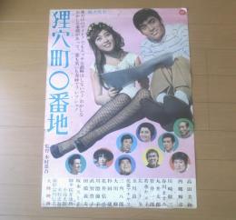 【狸穴町０番地（監督/木村恵吾 主演/高田美和・西郷輝彦・川崎敬三）Ｂ２サイズ・ポスター】大映映画/昭和４０年