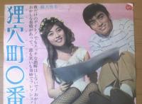 【狸穴町０番地（監督/木村恵吾 主演/高田美和・西郷輝彦・川崎敬三）Ｂ２サイズ・ポスター】大映映画/昭和４０年