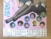 【狸穴町０番地（監督/木村恵吾 主演/高田美和・西郷輝彦・川崎敬三）Ｂ２サイズ・ポスター】大映映画/昭和４０年