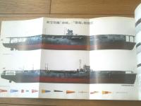【写真集 日本の空母ー写真でたどる栄光と悲劇の足跡ー（記録写真集１２）】光人社（昭和５０年）