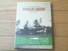 【写真集 日本の戦闘機ー写真でたどる陸海軍戦闘機のすべてー（記録写真集２）】光人社（昭和４８年）